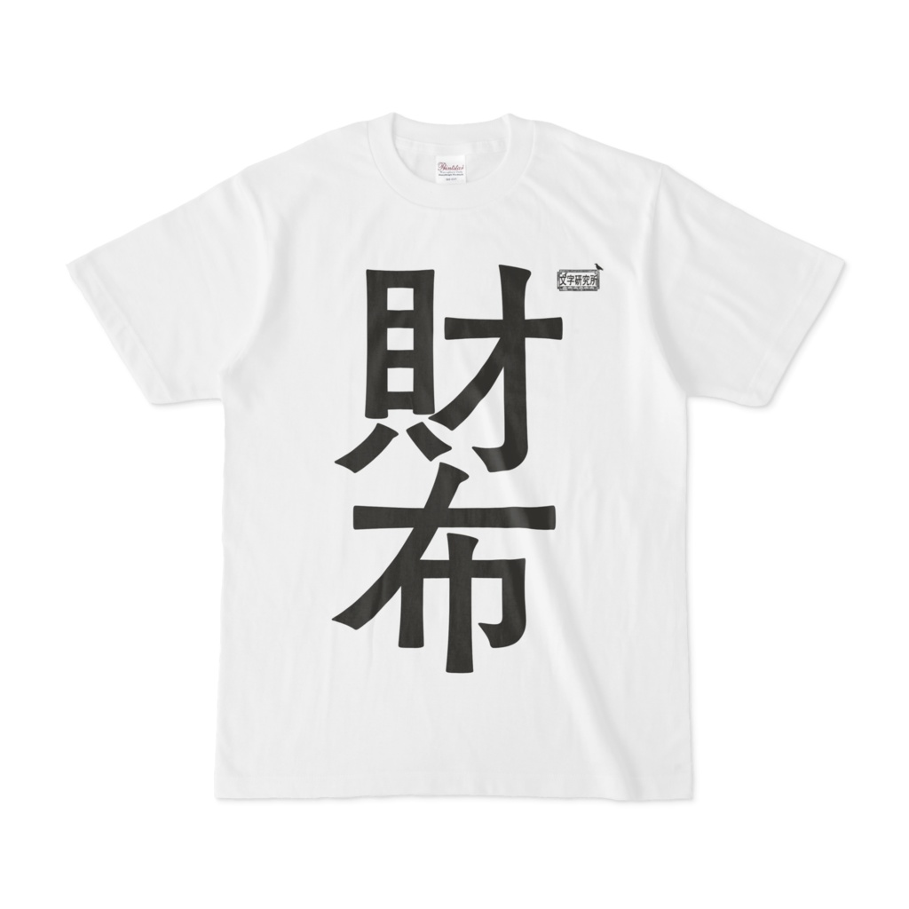 Tシャツ ホワイト 文字研究所 財布