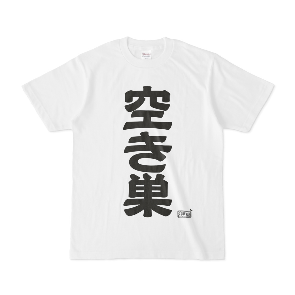 Tシャツ ホワイト 文字研究所 空き巣