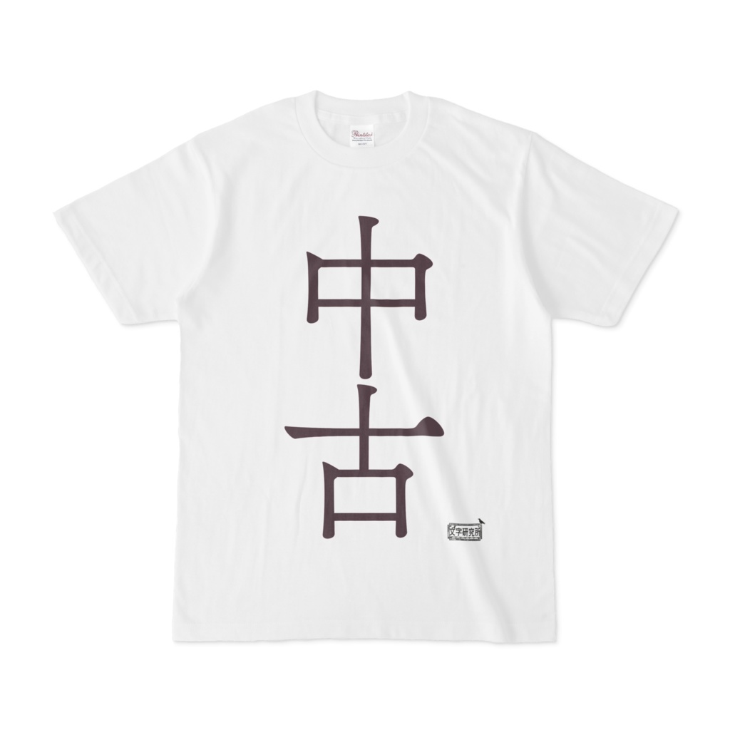 Tシャツ ホワイト 文字研究所 中古