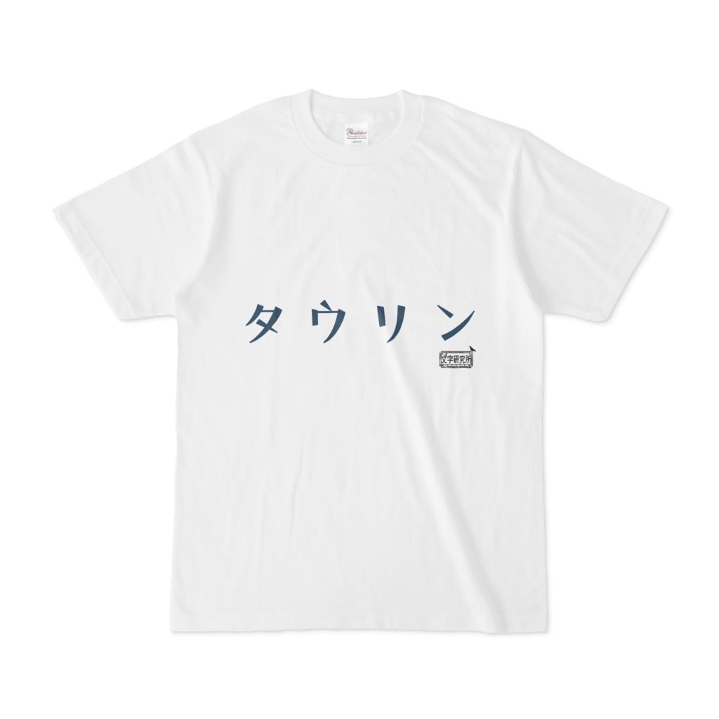 Tシャツ ホワイト 文字研究所 タウリン