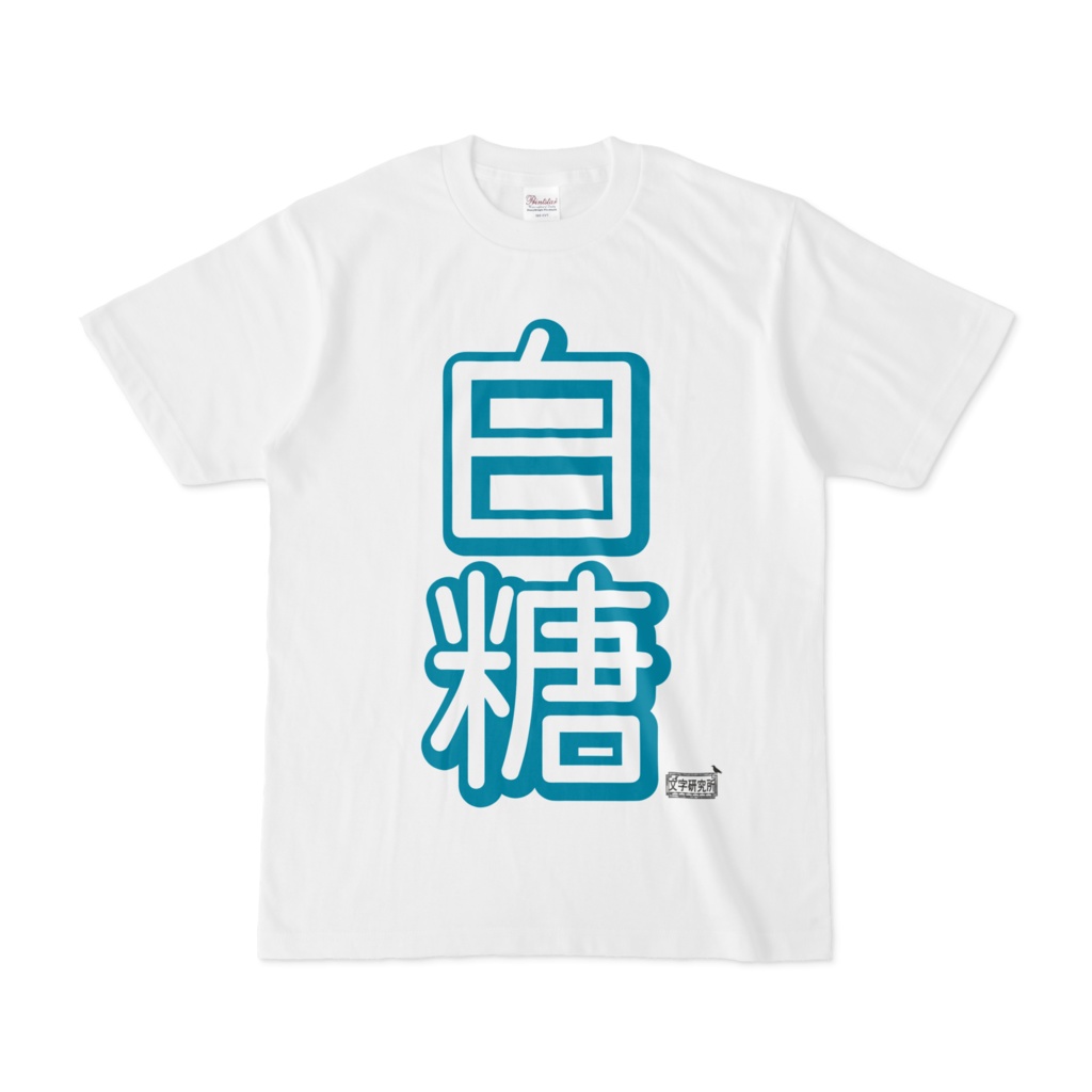 Tシャツ ホワイト 文字研究所 白糖