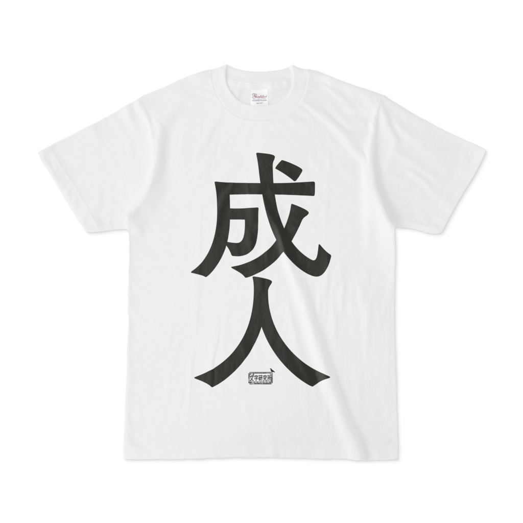 Tシャツ ホワイト 文字研究所 成人