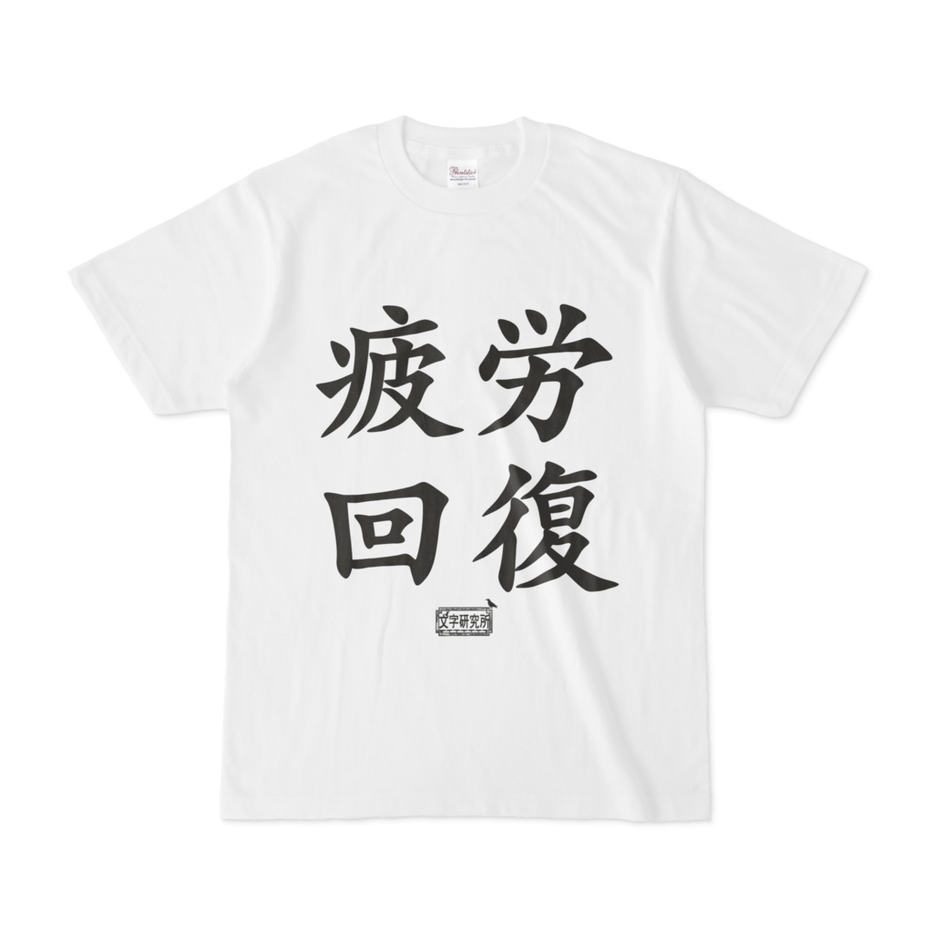 Tシャツ ホワイト 文字研究所 疲労回復