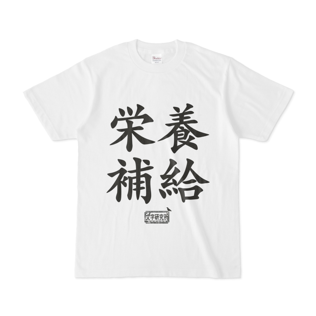 Tシャツ ホワイト 文字研究所 栄養補給
