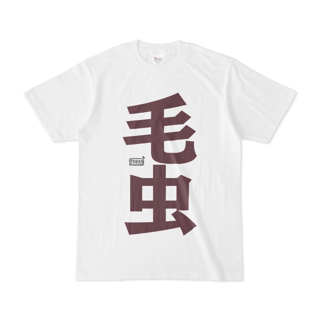 Tシャツ ホワイト 文字研究所 毛虫