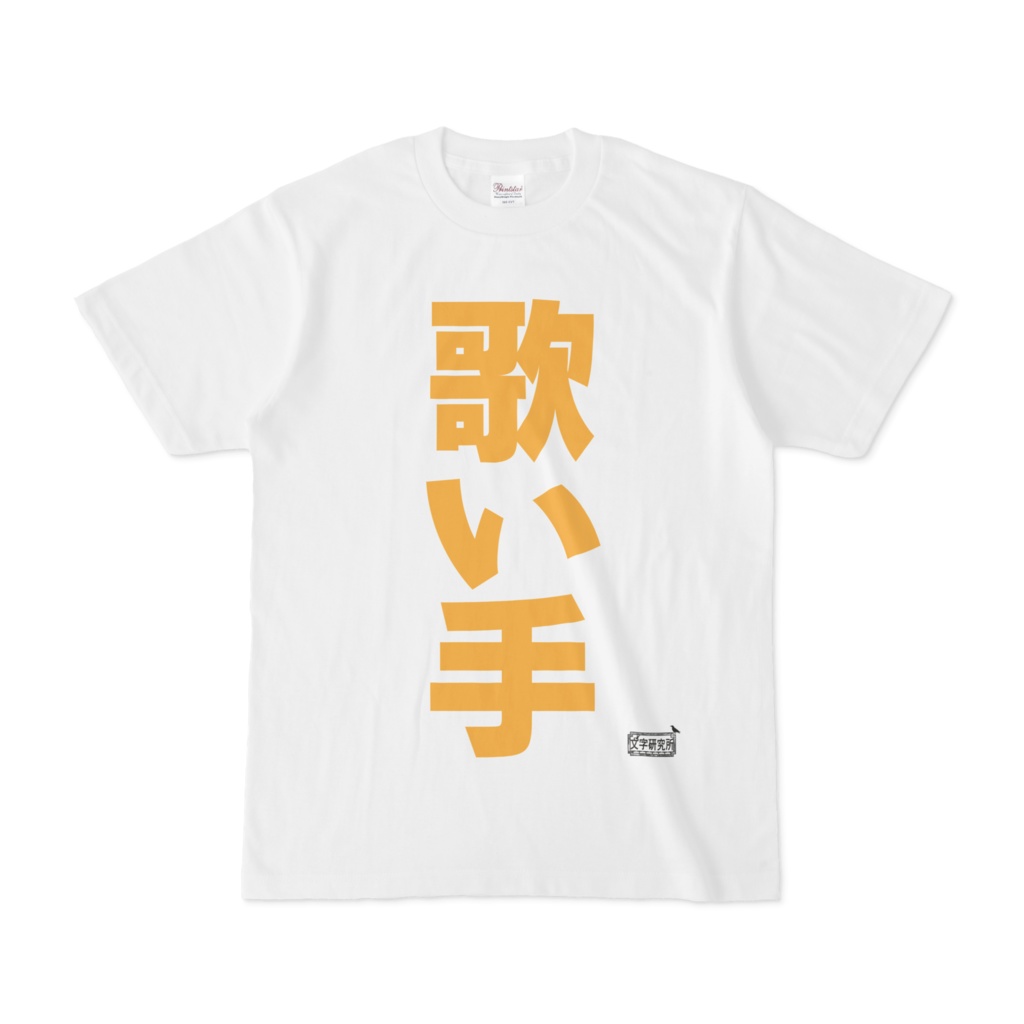 Tシャツ ホワイト 文字研究所 歌い手