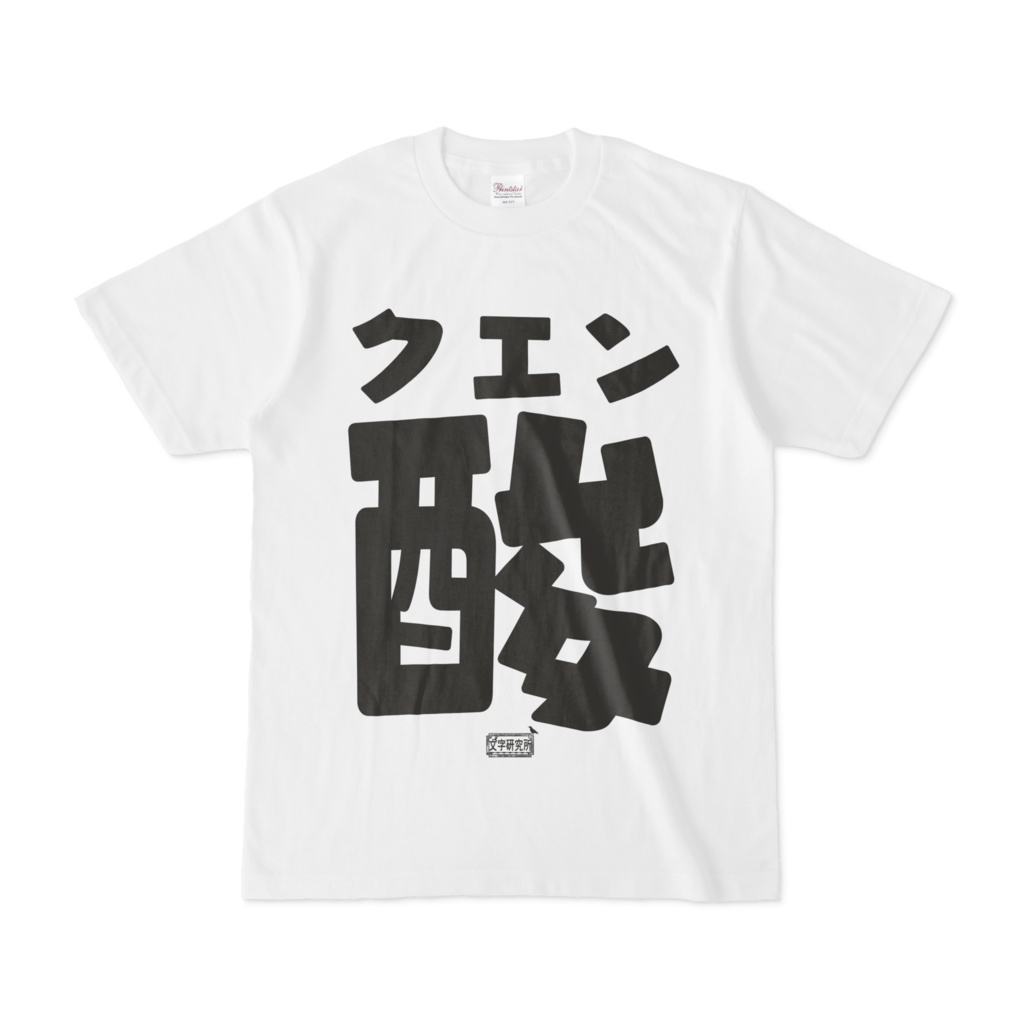 Tシャツ ホワイト 文字研究所 クエン酸