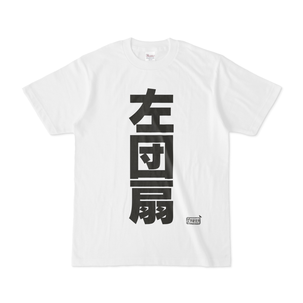 Tシャツ ホワイト 文字研究所 左団扇