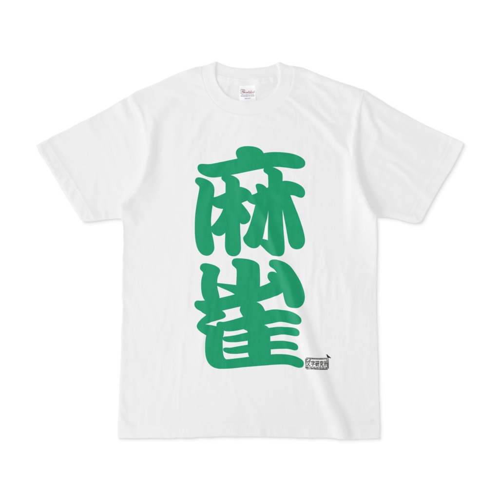 Tシャツ ホワイト 文字研究所 麻雀