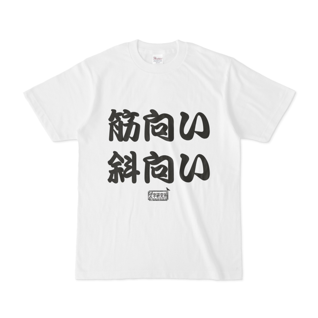 Tシャツ ホワイト 文字研究所 筋向い 斜向い
