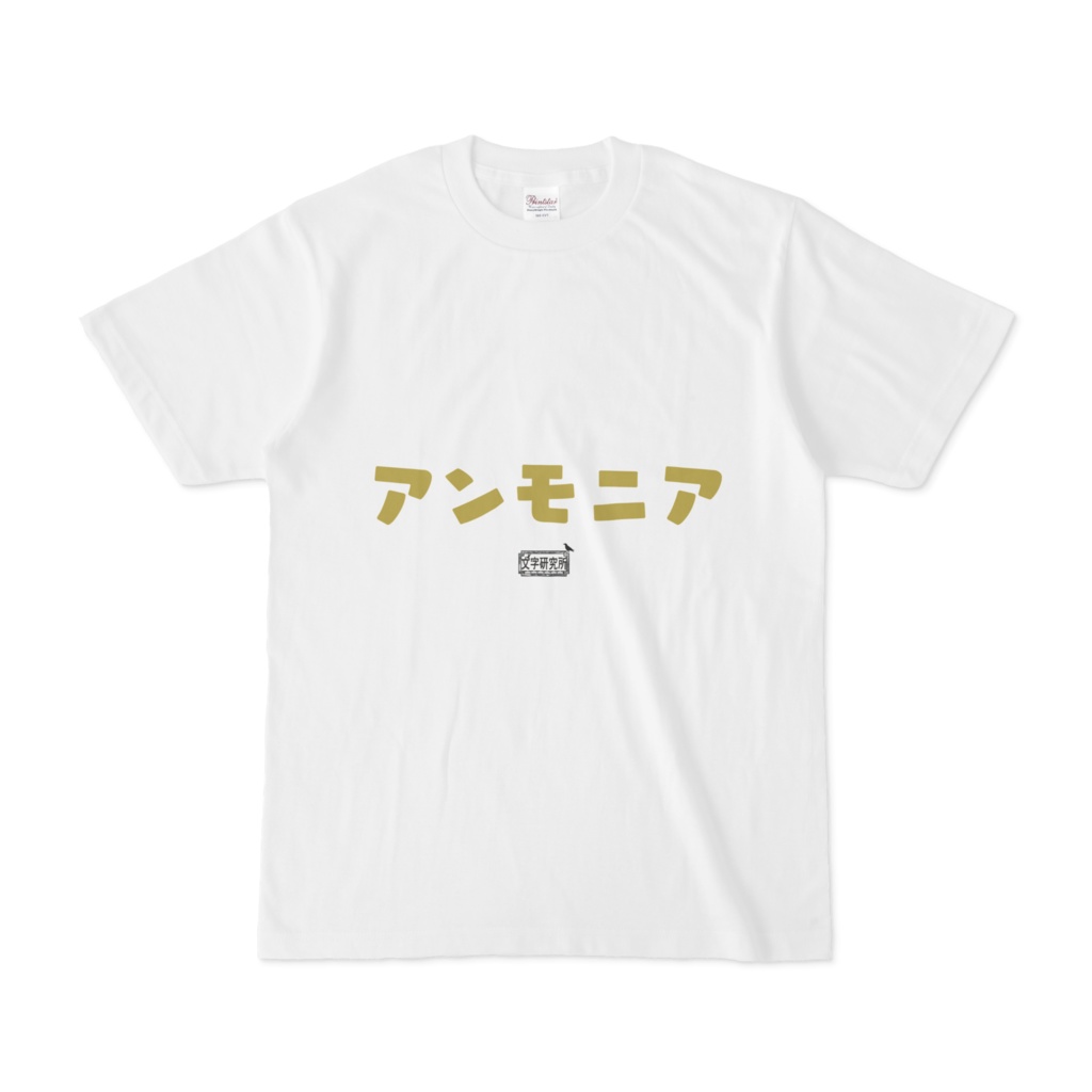 Tシャツ ホワイト 文字研究所 アンモニア
