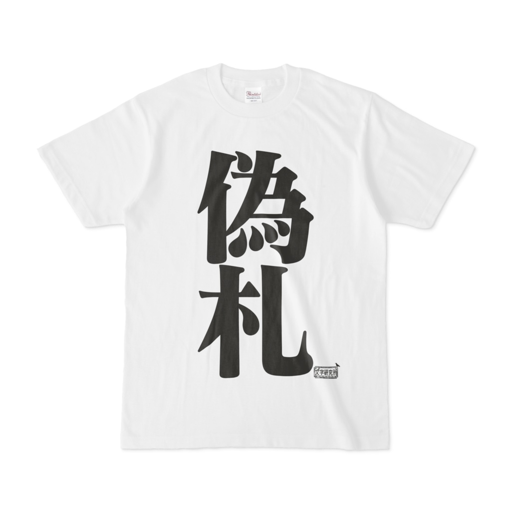 Tシャツ ホワイト 文字研究所 偽札