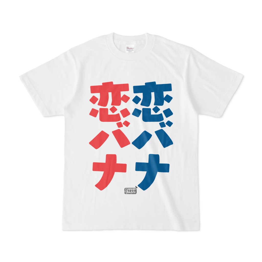 Tシャツ ホワイト 文字研究所 恋バナ