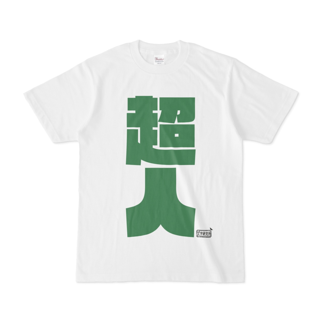 Tシャツ ホワイト 文字研究所 超人
