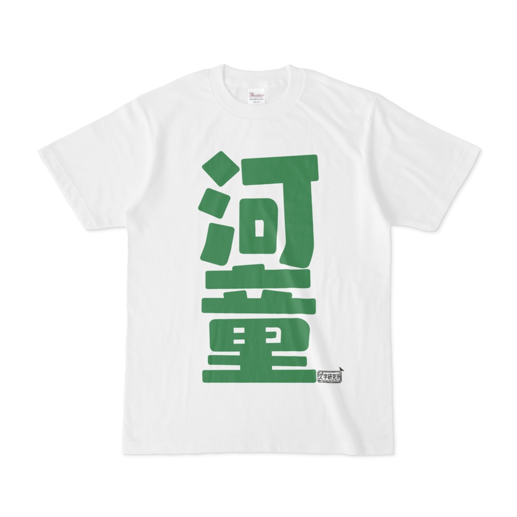 Tシャツ ホワイト 文字研究所 河童
