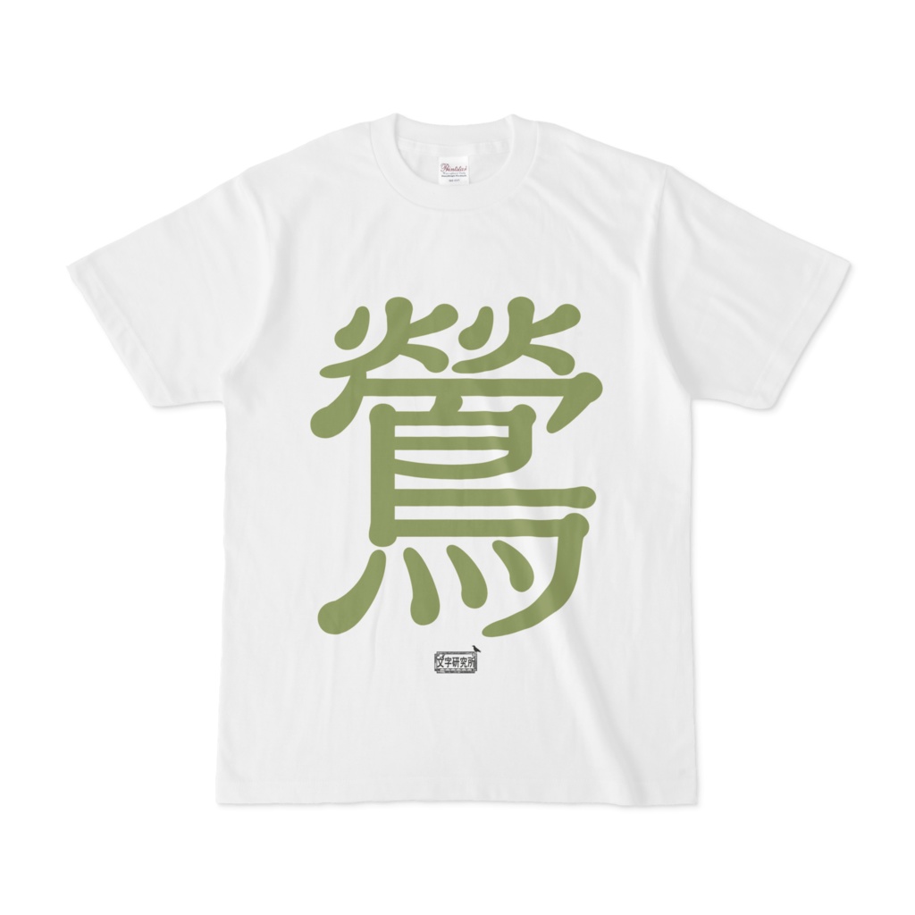 Tシャツ ホワイト 文字研究所 鶯