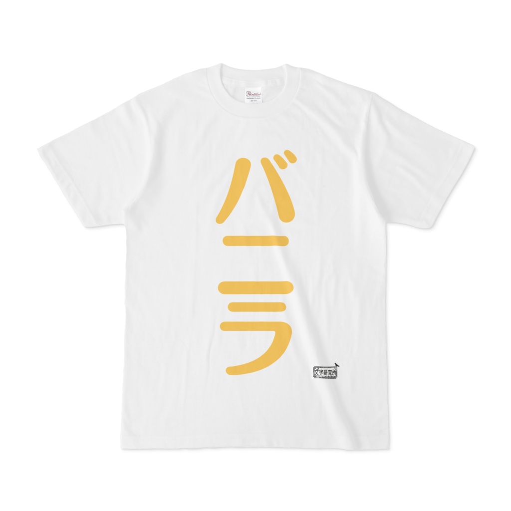 Tシャツ ホワイト 文字研究所 バニラ