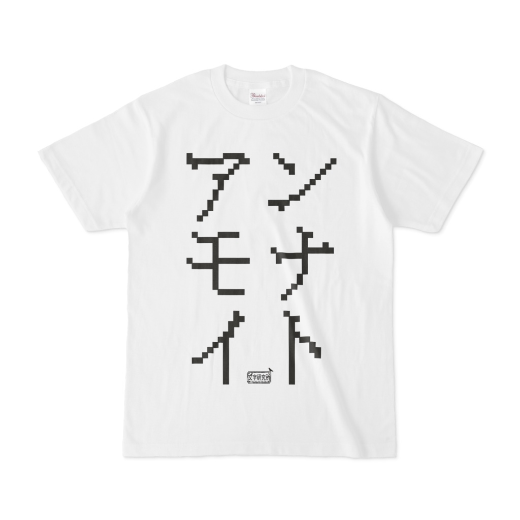 Tシャツ ホワイト 文字研究所 アンモナイト