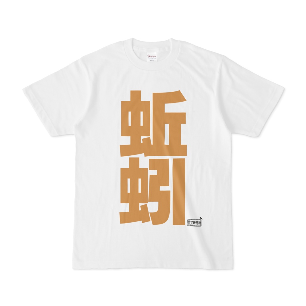 Tシャツ ホワイト 文字研究所 蚯蚓