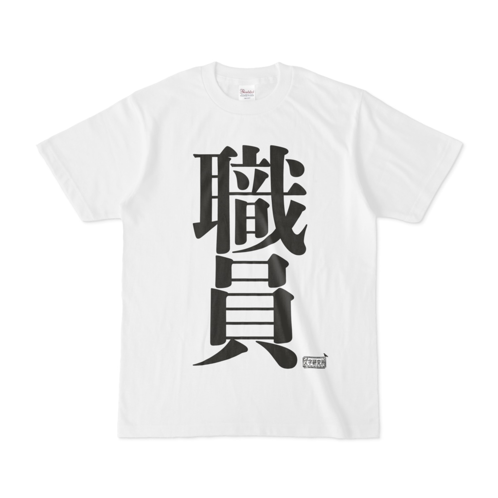 Tシャツ ホワイト 文字研究所 職員