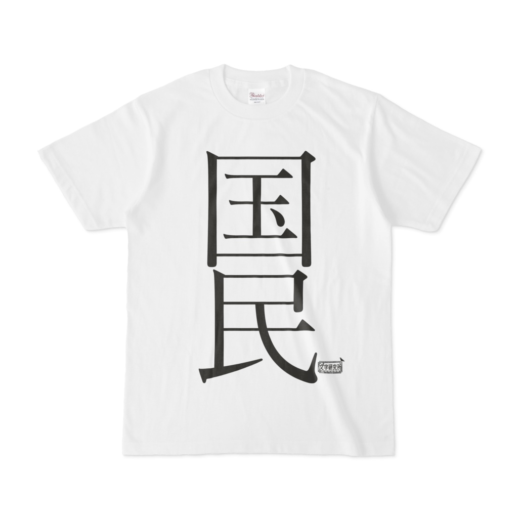 Tシャツ ホワイト 文字研究所 国民