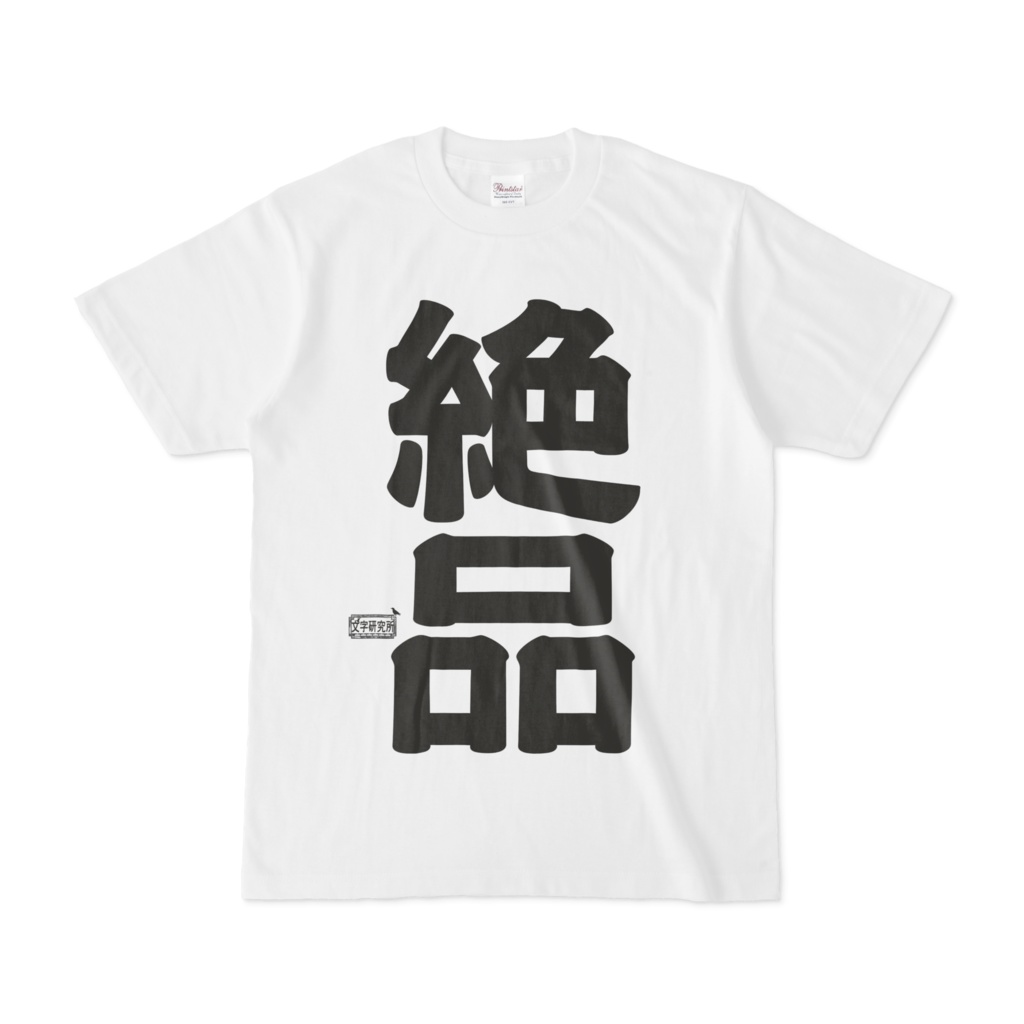 Tシャツ ホワイト 文字研究所 絶品