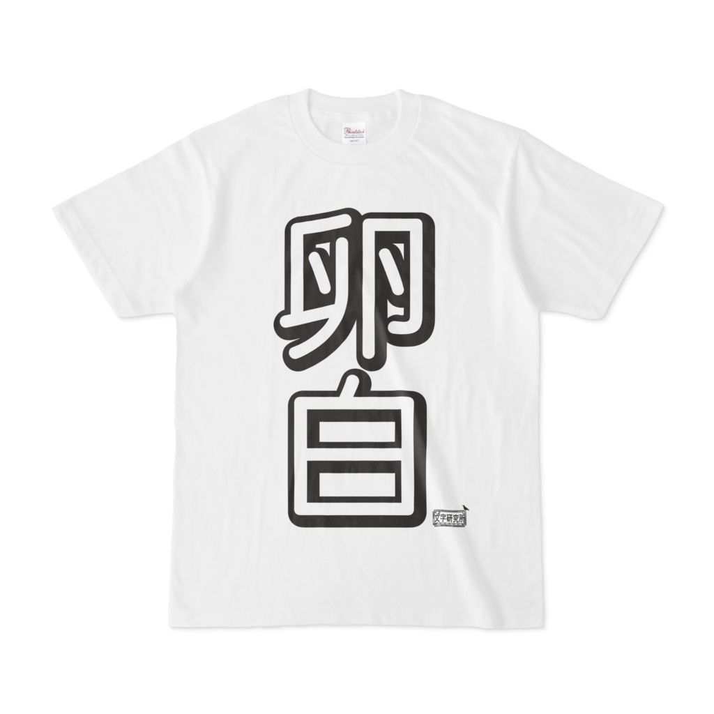 Tシャツ ホワイト 文字研究所 卵白