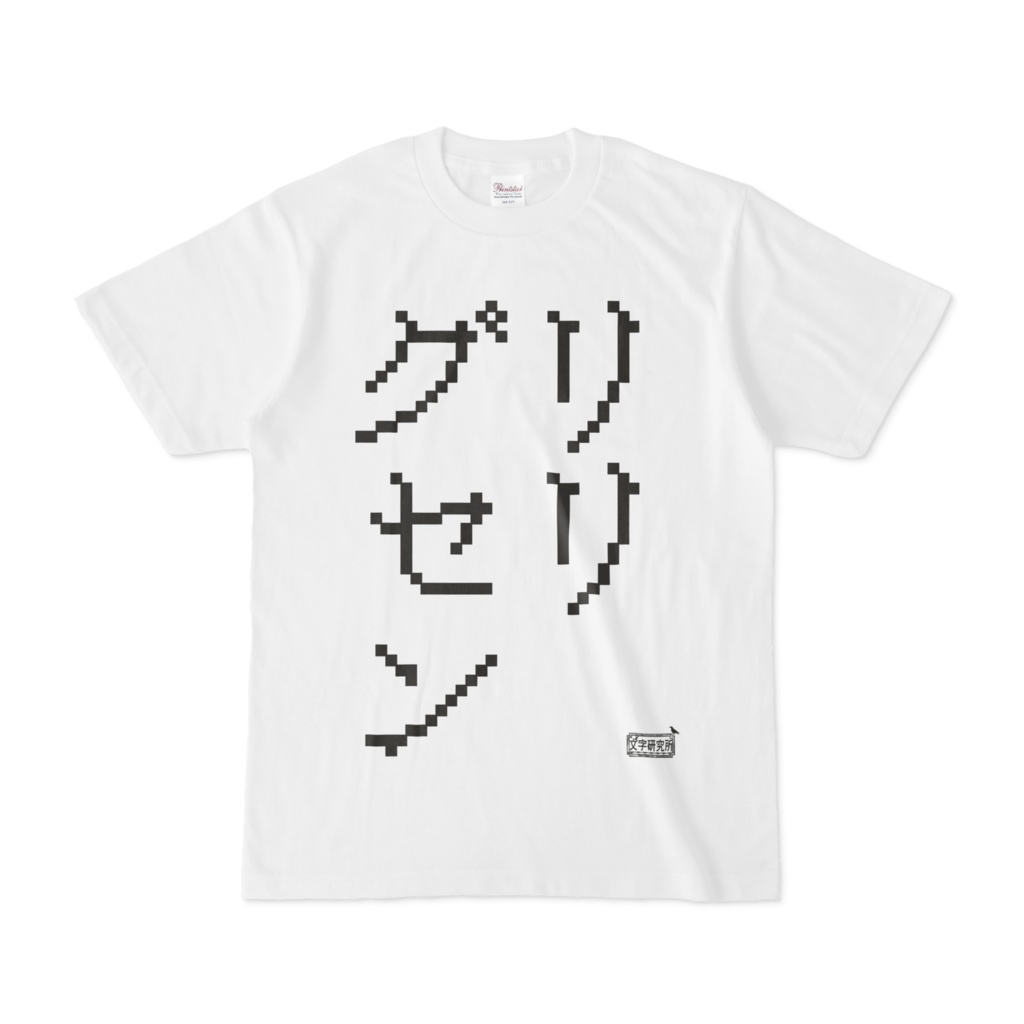 Tシャツ ホワイト 文字研究所 グリセリン