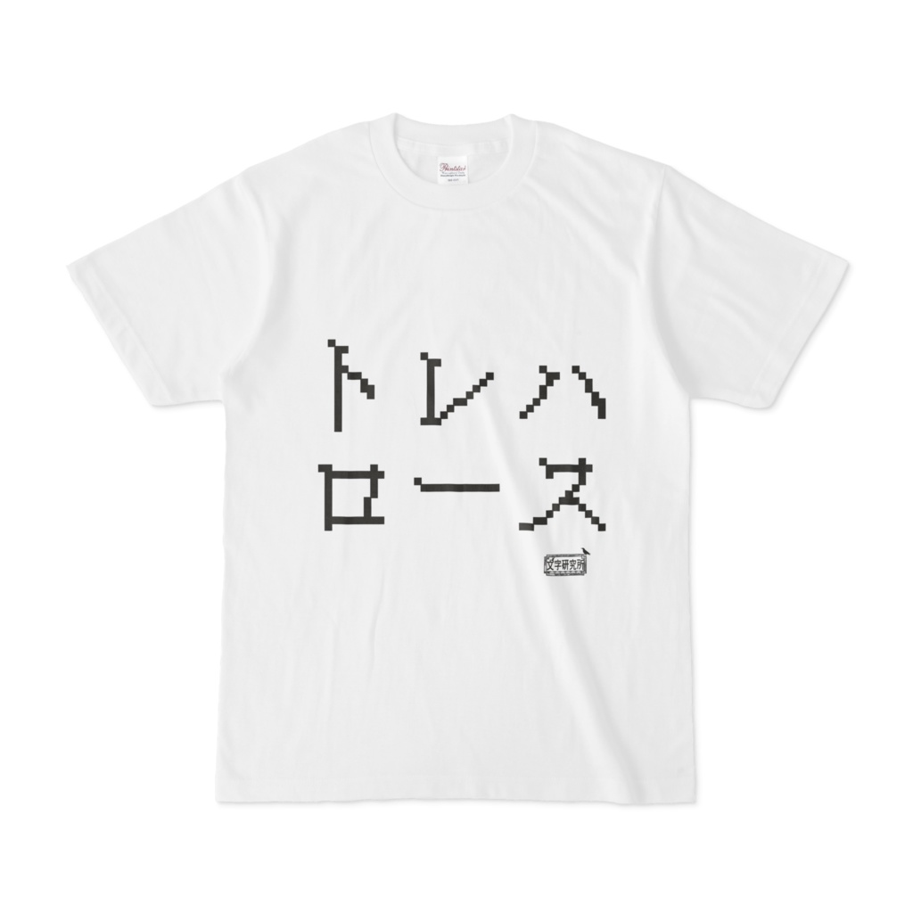 Tシャツ ホワイト 文字研究所 トレハロース
