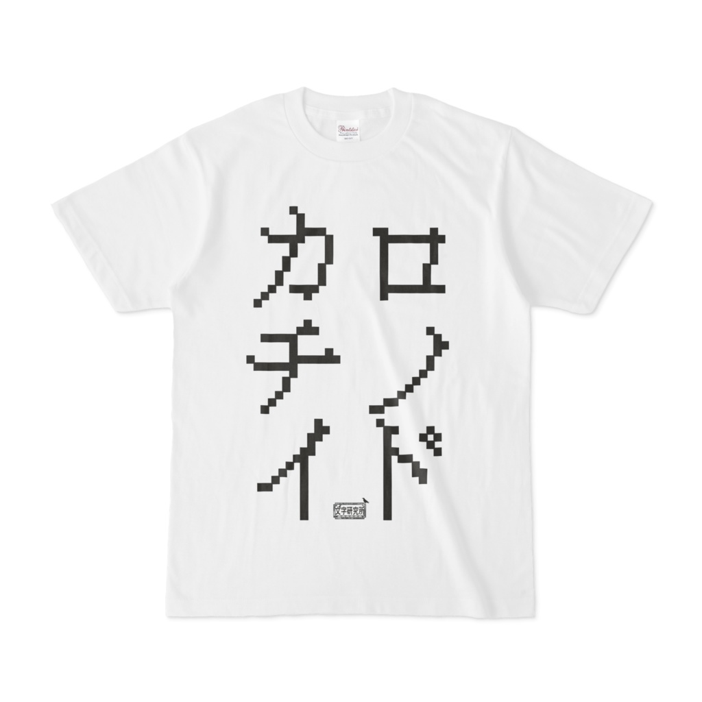 Tシャツ ホワイト 文字研究所 カロチノイド