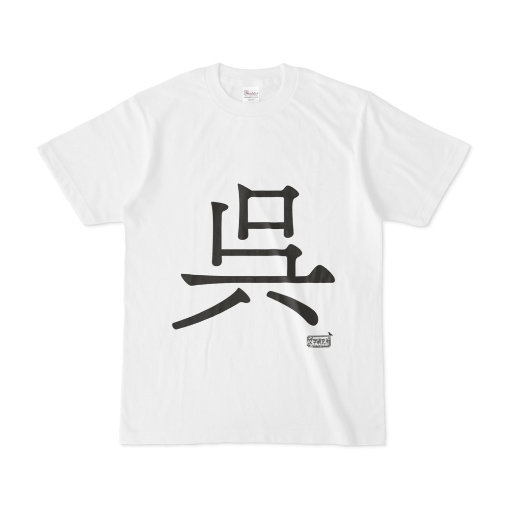 Tシャツ ホワイト 文字研究所 呉