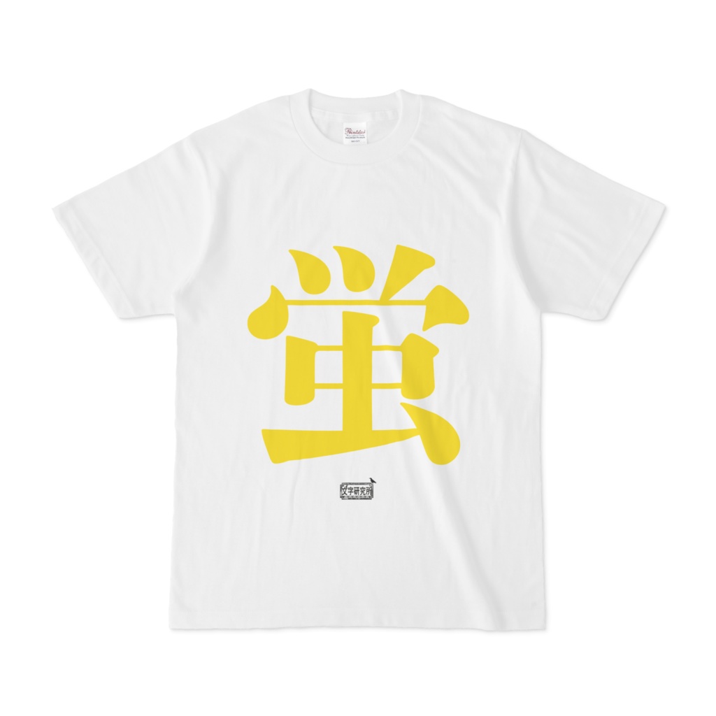 Tシャツ ホワイト 文字研究所 蛍