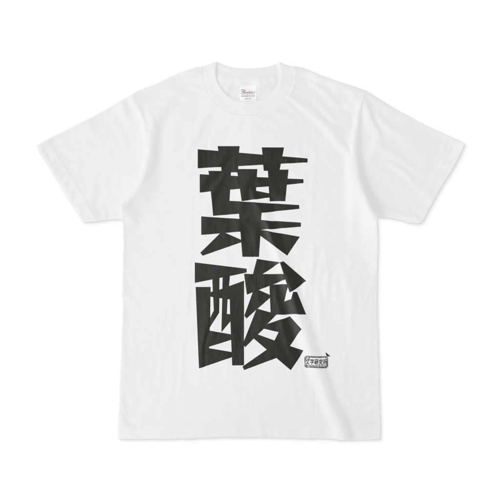 Tシャツ ホワイト 文字研究所 葉酸