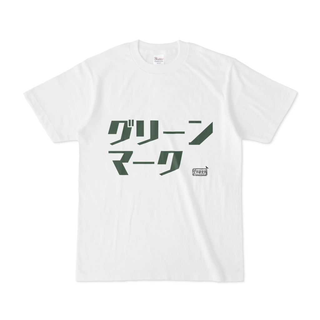 Tシャツ ホワイト 文字研究所 グリーンマーク