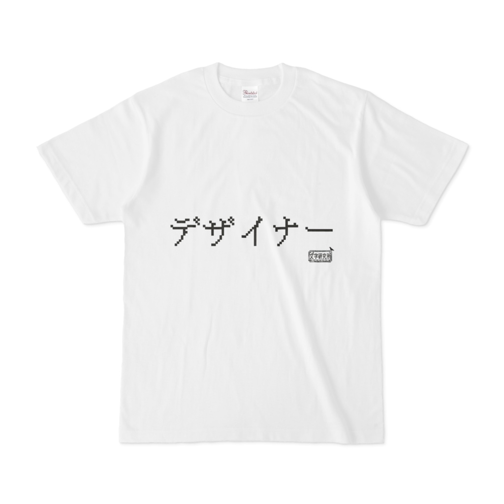 Tシャツ ホワイト 文字研究所 デザイナー