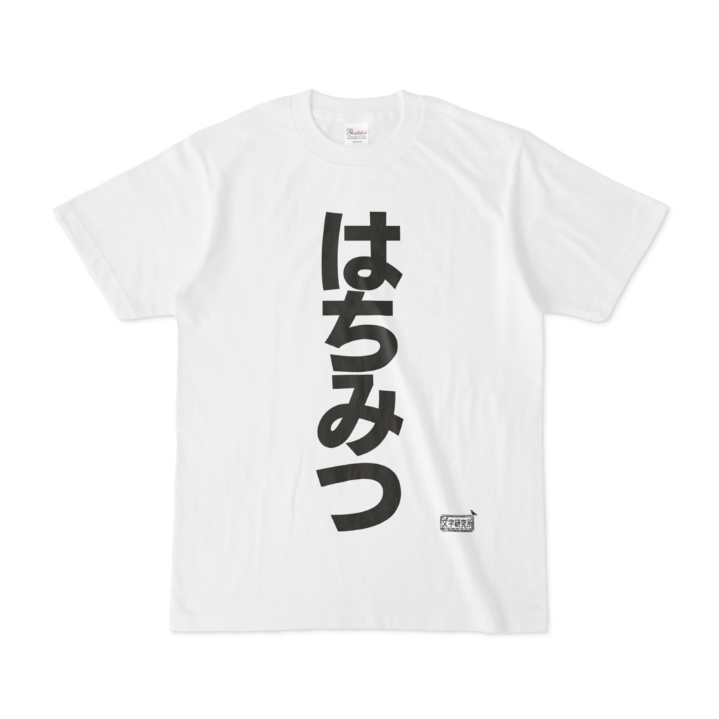 Tシャツ ホワイト 文字研究所 はちみつ