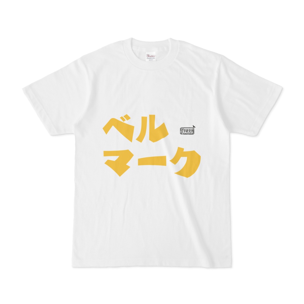 Tシャツ ホワイト 文字研究所 ベルマーク
