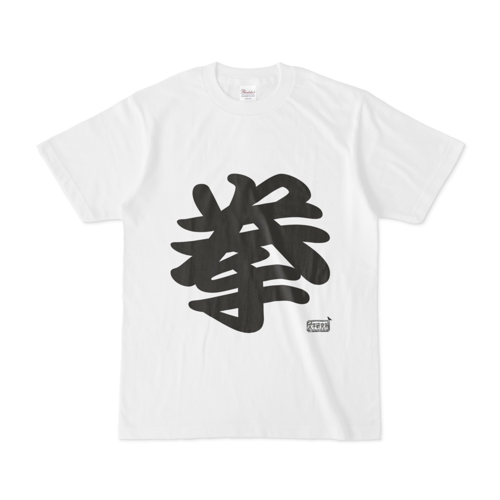 Tシャツ ホワイト 文字研究所 拳