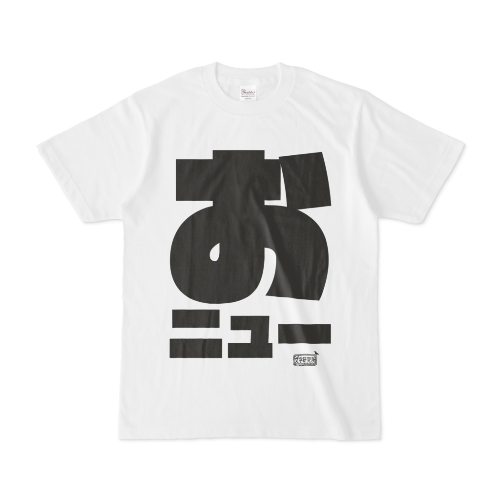 Tシャツ ホワイト 文字研究所 おニュー