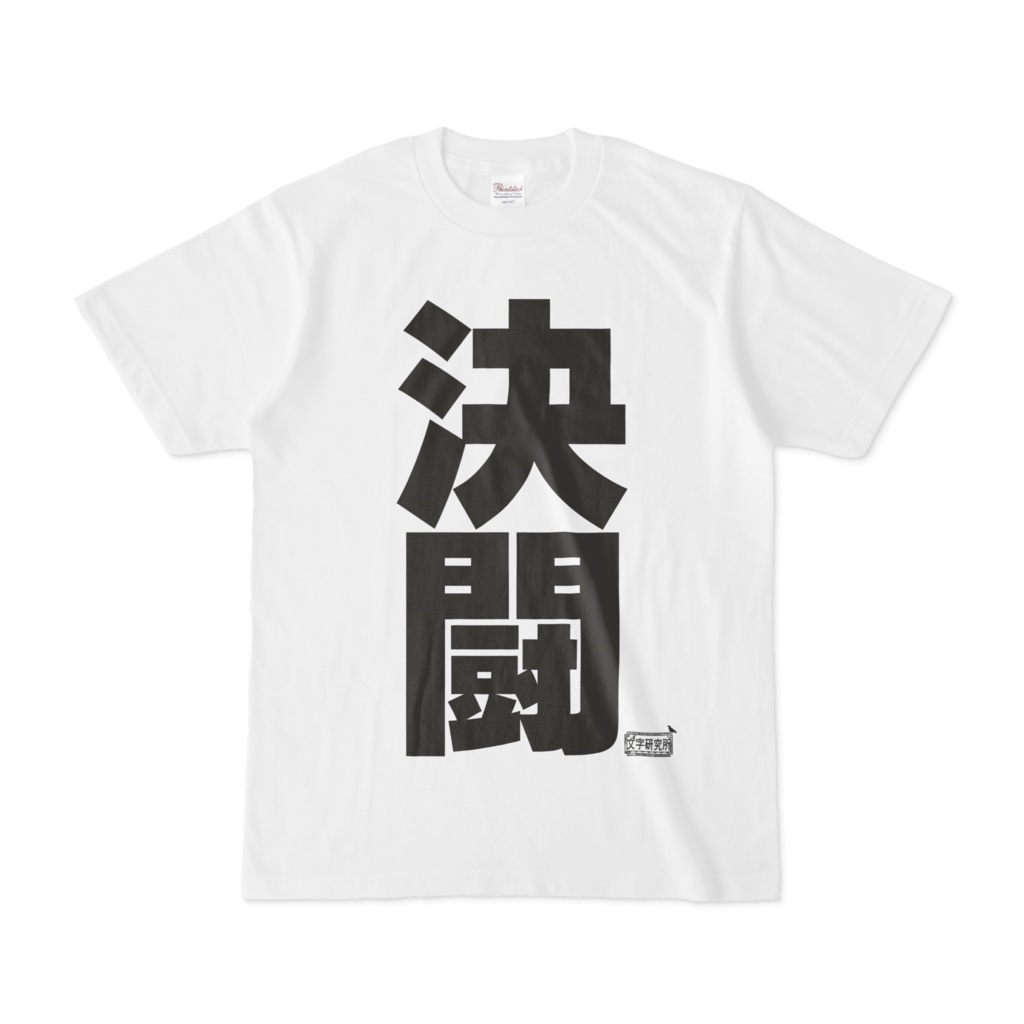 Tシャツ ホワイト 文字研究所 決闘