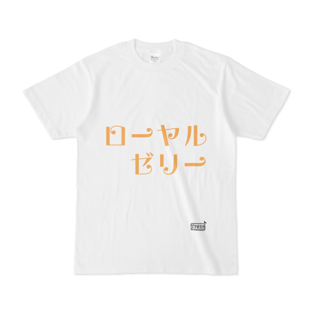 Tシャツ ホワイト 文字研究所 ローヤルゼリー