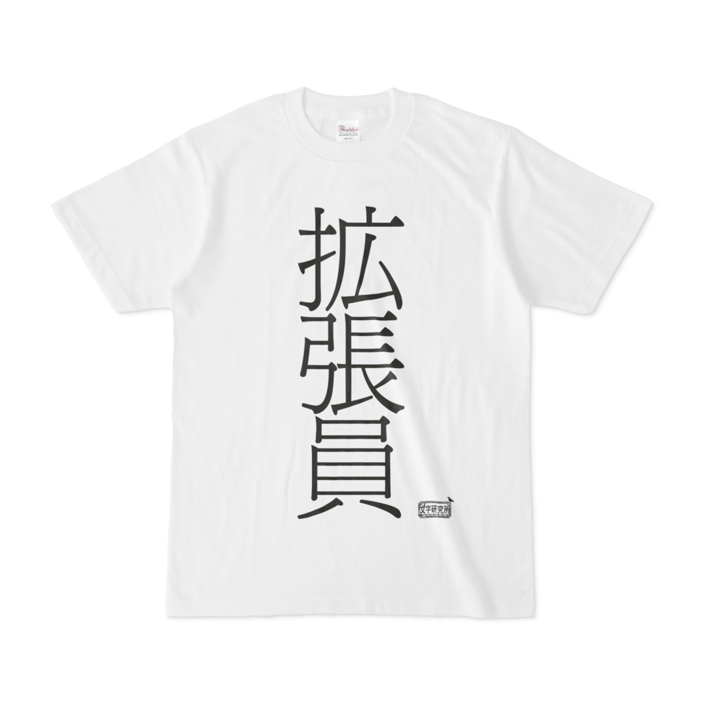 Tシャツ ホワイト 文字研究所 拡張員