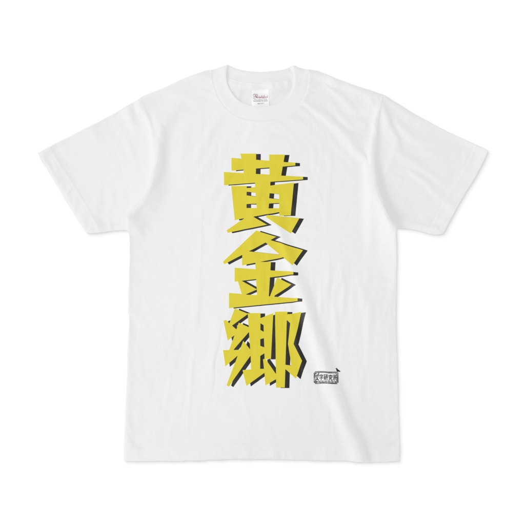 Tシャツ ホワイト 文字研究所 黄金郷