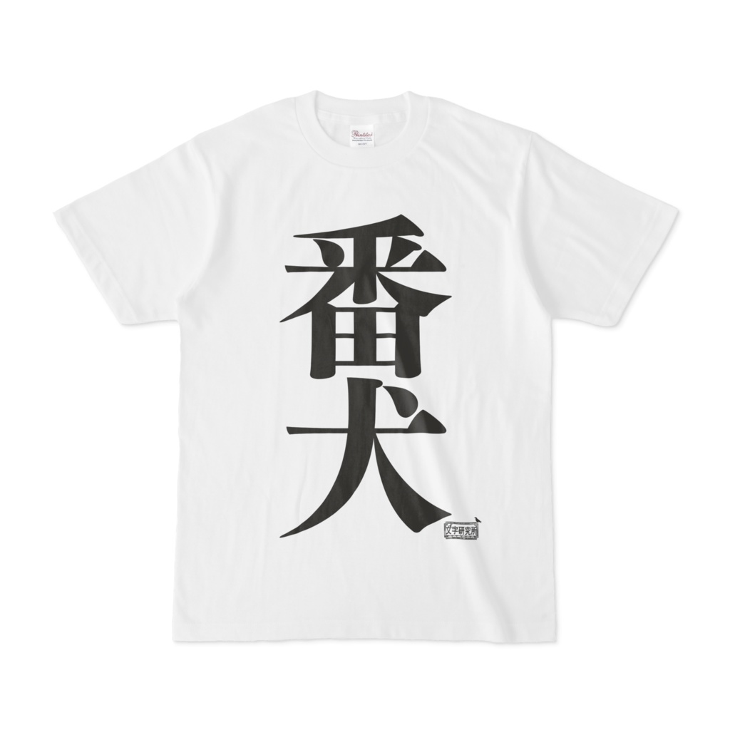 Tシャツ ホワイト 文字研究所 番犬