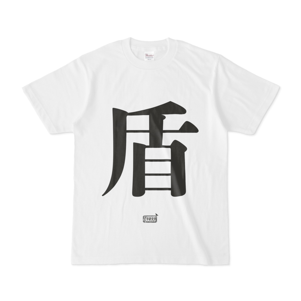 Tシャツ ホワイト 文字研究所 盾