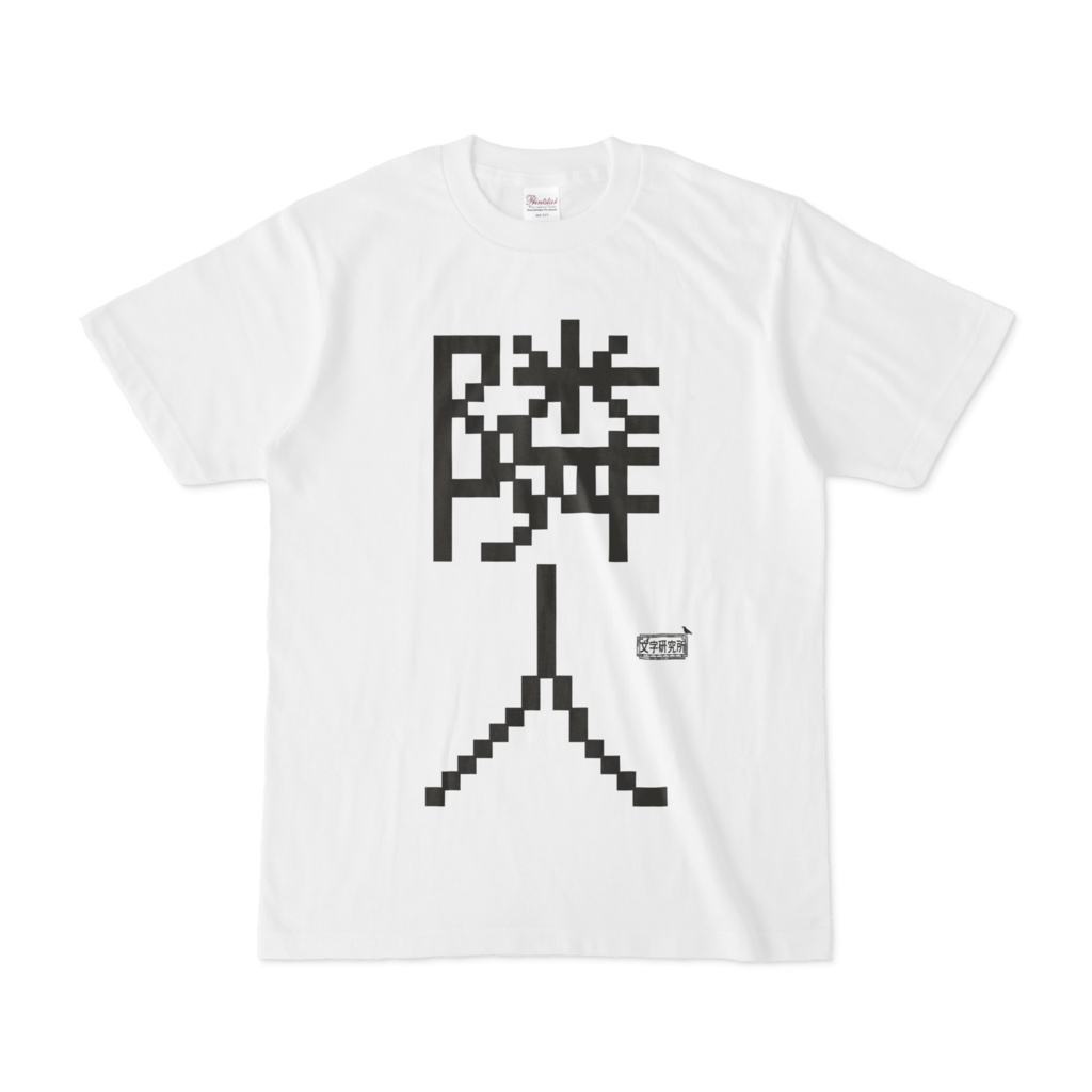 Tシャツ ホワイト 文字研究所 隣人