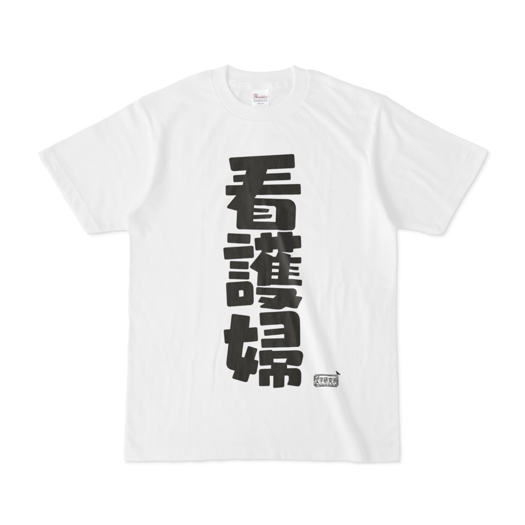 Tシャツ ホワイト 文字研究所 看護婦