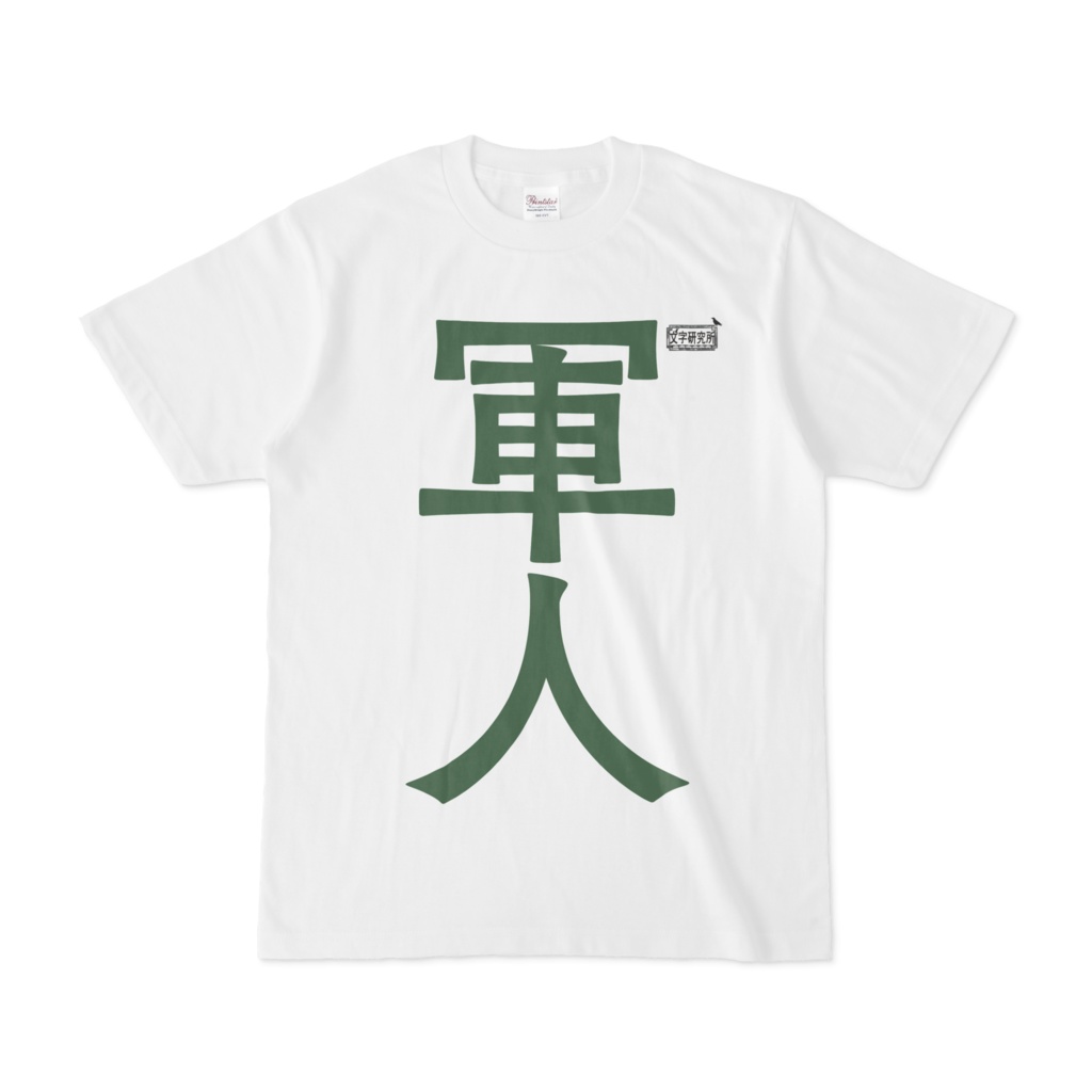 Tシャツ ホワイト 文字研究所 軍人