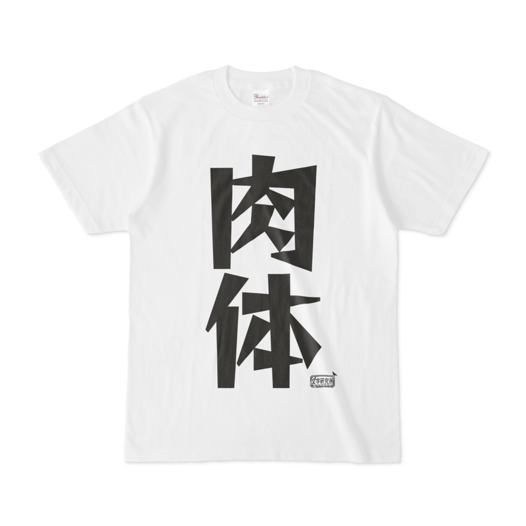 Tシャツ ホワイト 文字研究所 肉体