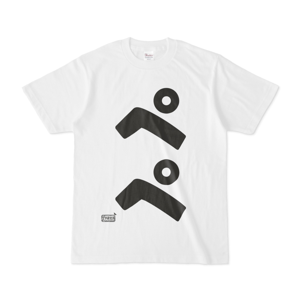 Tシャツ ホワイト 文字研究所 ペペ